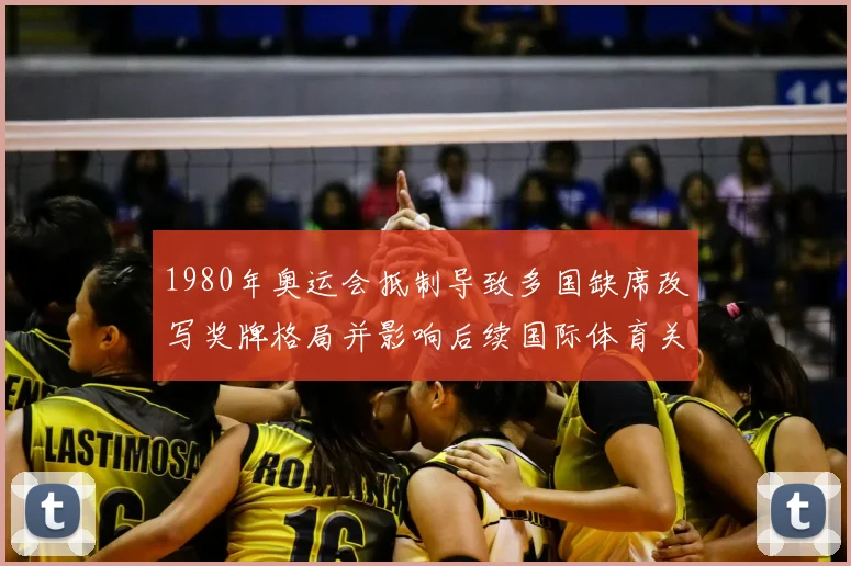 1980年奥运会抵制导致多国缺席改写奖牌格局并影响后续国际体育关系