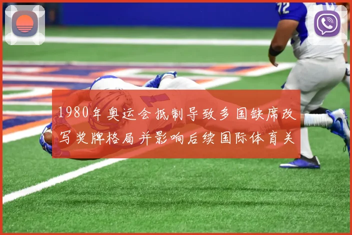 1980年奥运会抵制导致多国缺席改写奖牌格局并影响后续国际体育关系