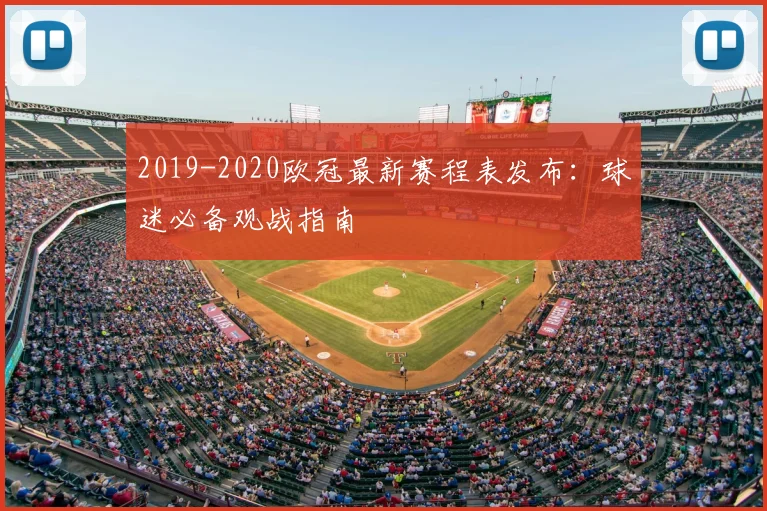2019-2020欧冠最新赛程表发布：球迷必备观战指南