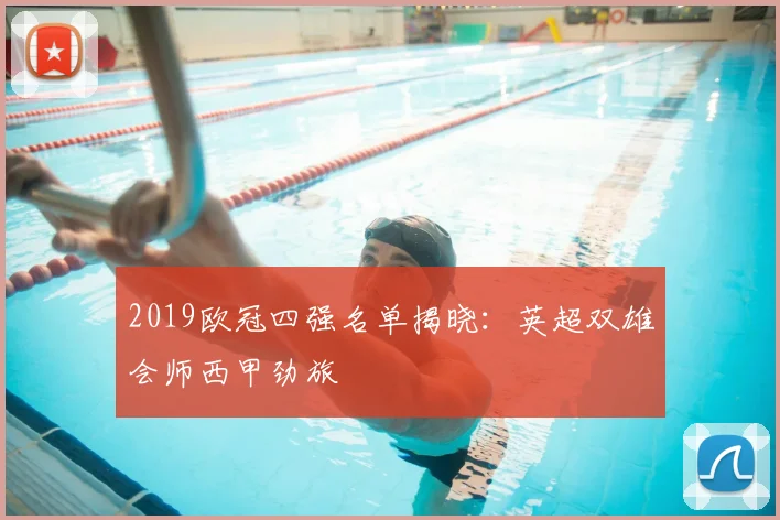 2019欧冠四强名单揭晓：英超双雄会师西甲劲旅