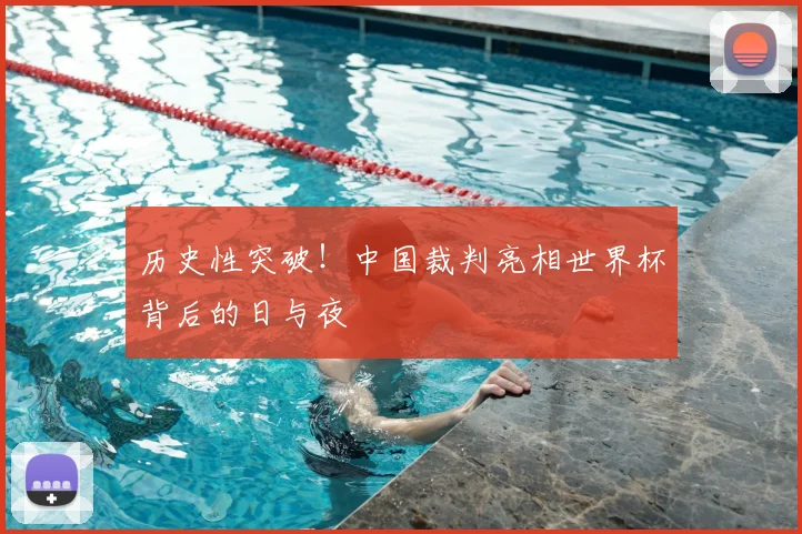历史性突破!中国裁判亮相世界杯背后的日与夜