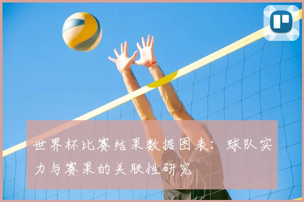 世界杯比赛结果数据图表:球队实力与赛果的关联性研究