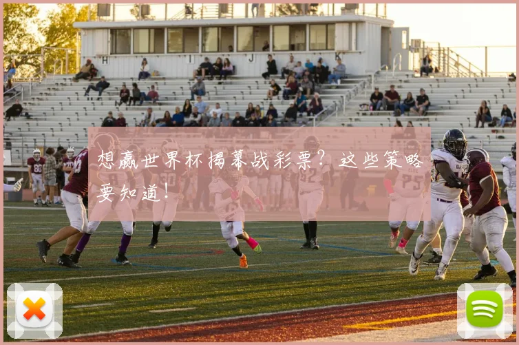 想赢世界杯揭幕战彩票?这些策略要知道!