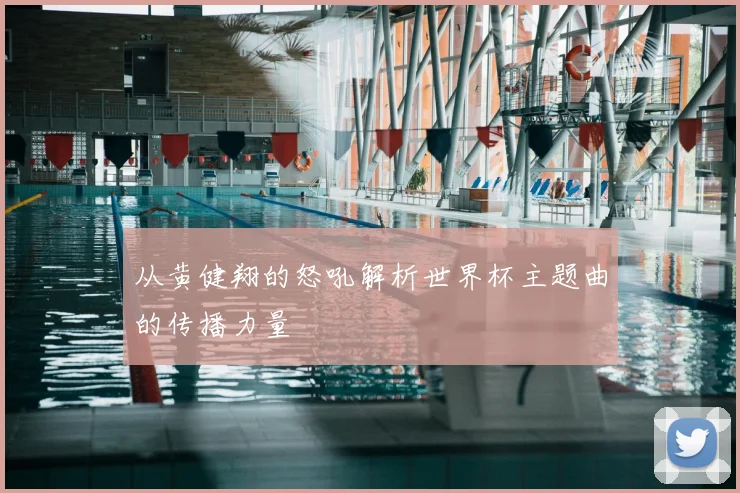 从黄健翔的怒吼解析世界杯主题曲的传播力量