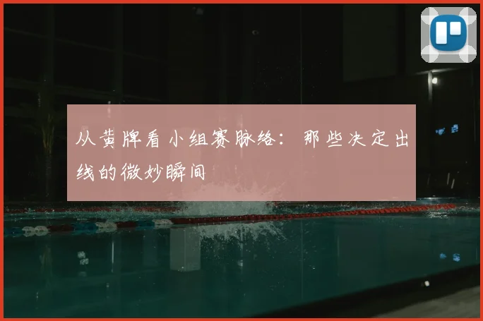 从黄牌看小组赛脉络：那些决定出线的微妙瞬间